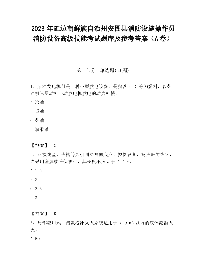 2023年延边朝鲜族自治州安图县消防设施操作员消防设备高级技能考试题库及参考答案（A卷）