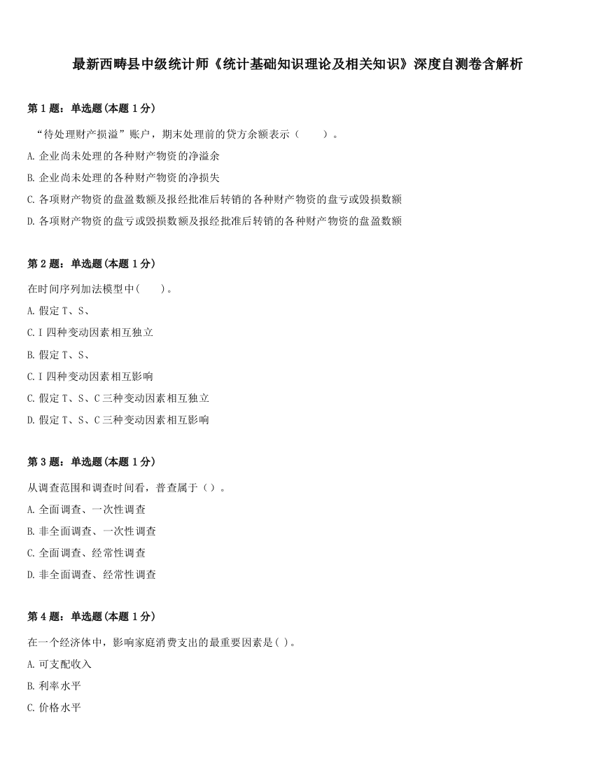 最新西畴县中级统计师《统计基础知识理论及相关知识》深度自测卷含解析