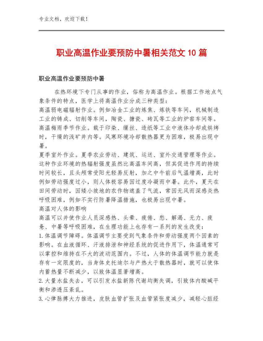 职业高温作业要预防中暑相关范文10篇