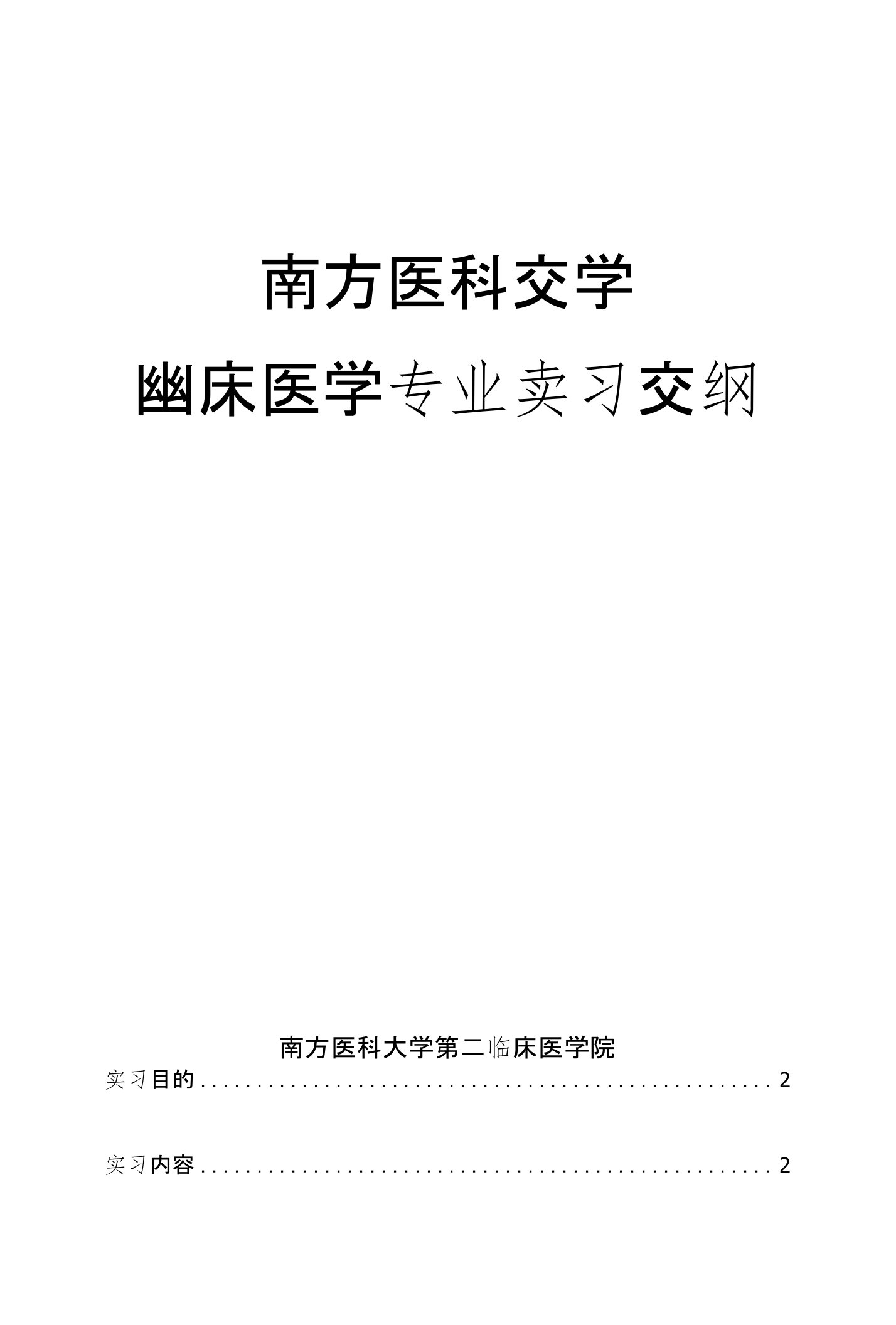 南方医科大学临床医学专业实习大纲