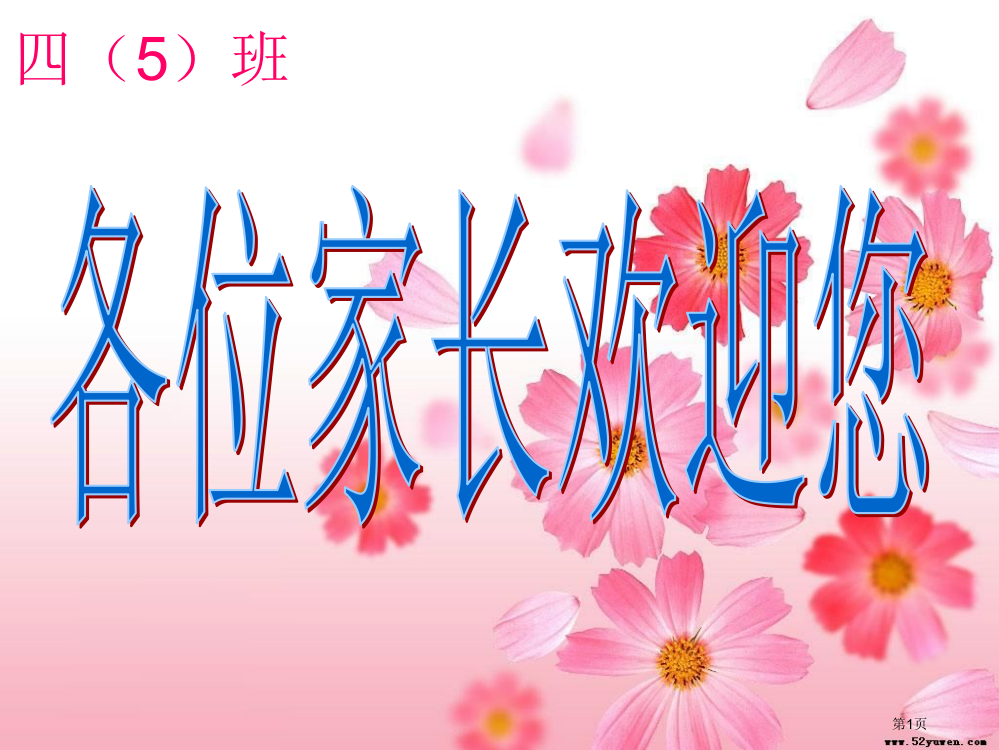 小学四年级家长会课件市公开课一等奖省赛课获奖PPT课件