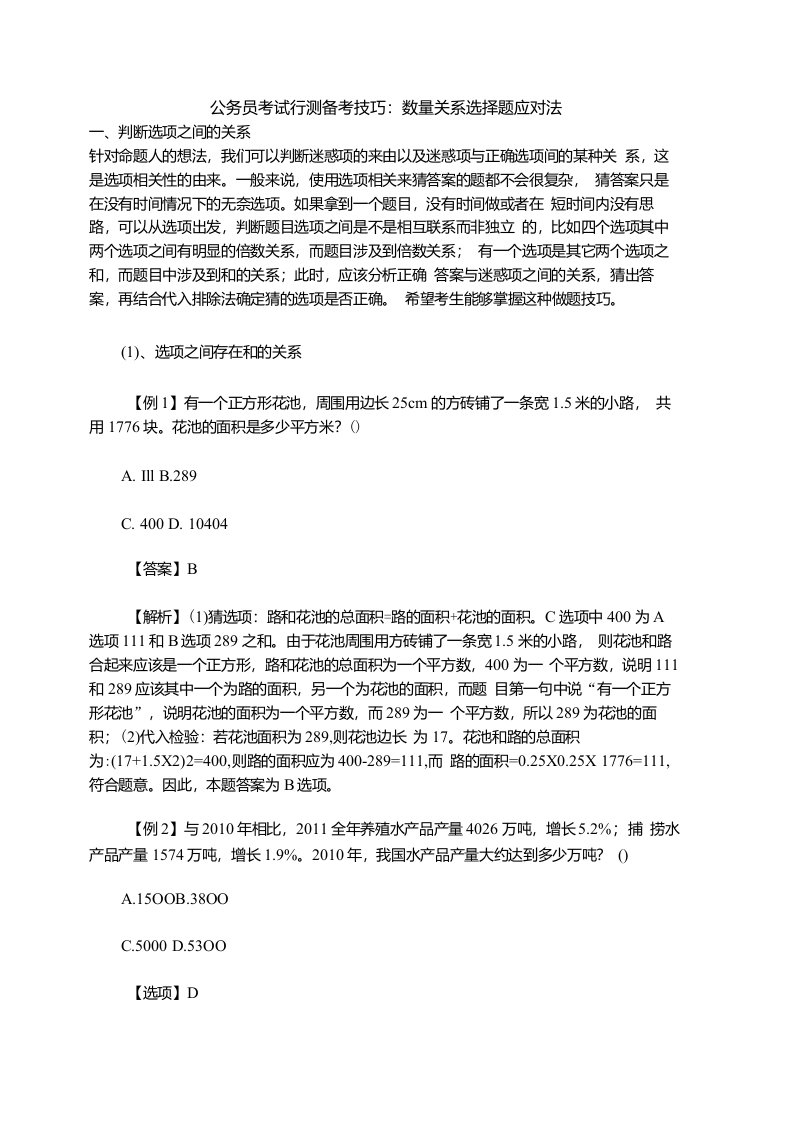 公务员考试行测备考技巧：数量关系选择题应对法