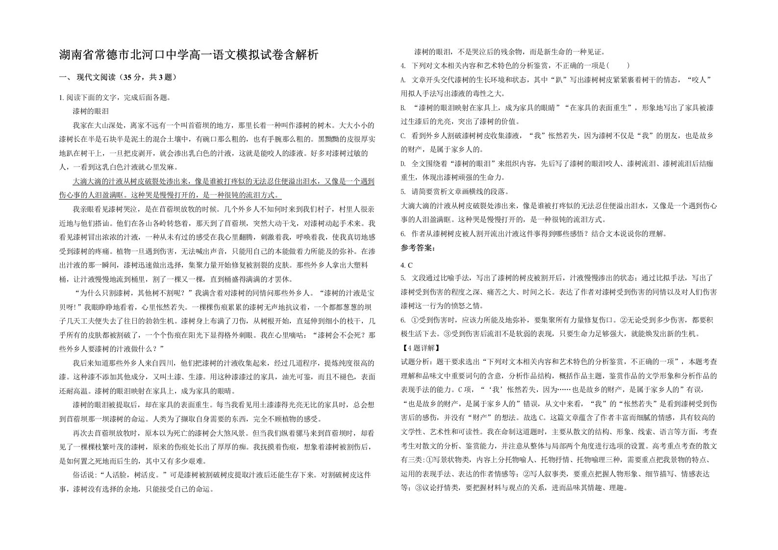 湖南省常德市北河口中学高一语文模拟试卷含解析