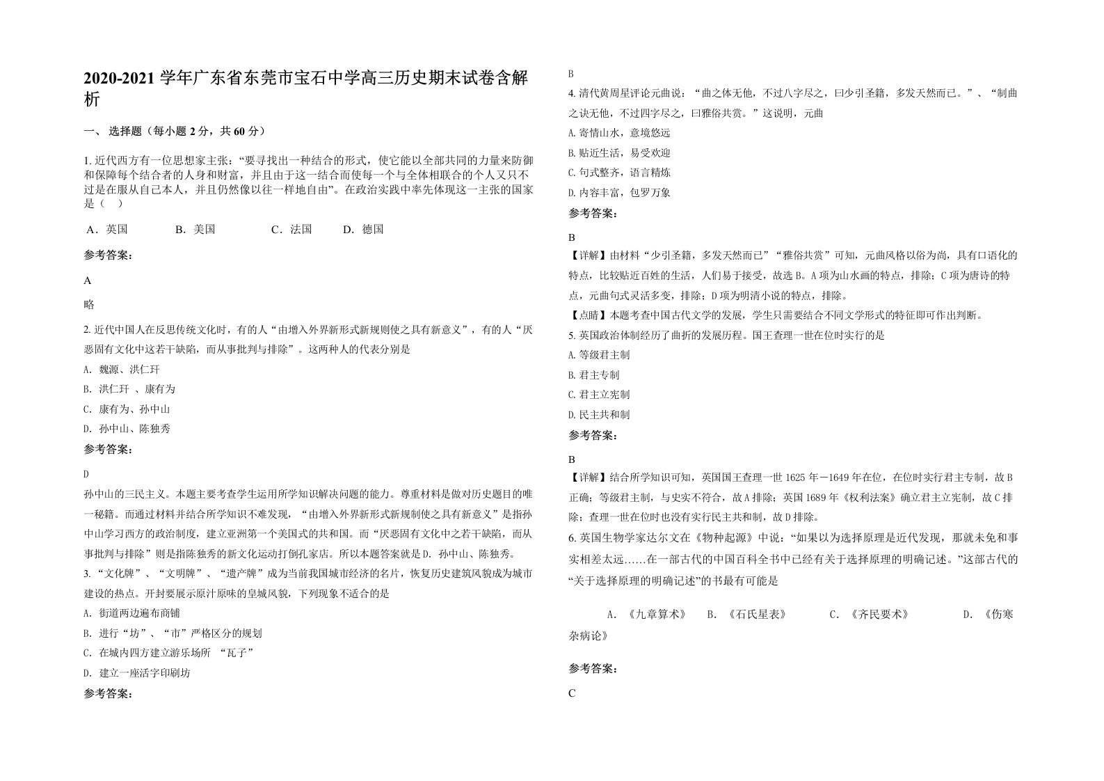 2020-2021学年广东省东莞市宝石中学高三历史期末试卷含解析