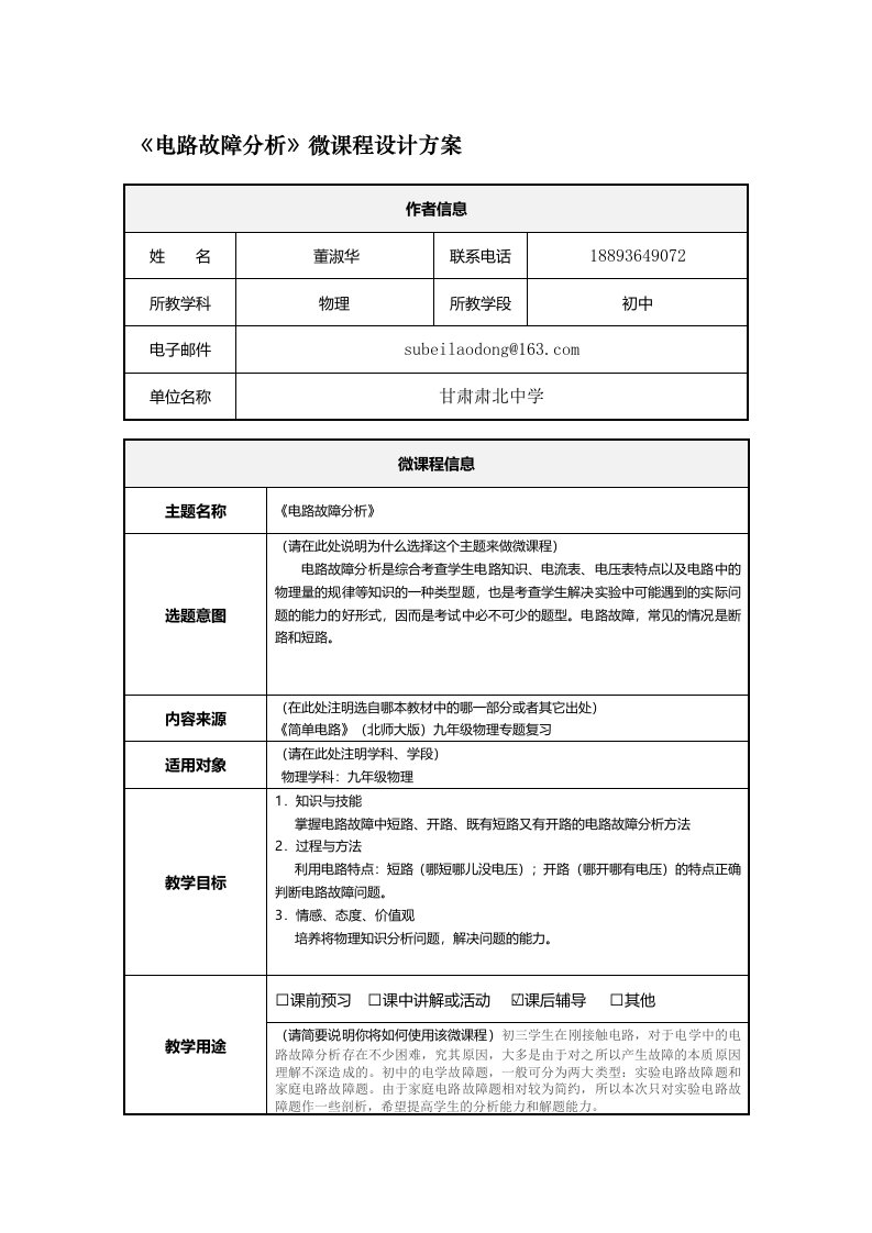 电路故障分析微课程设计方案