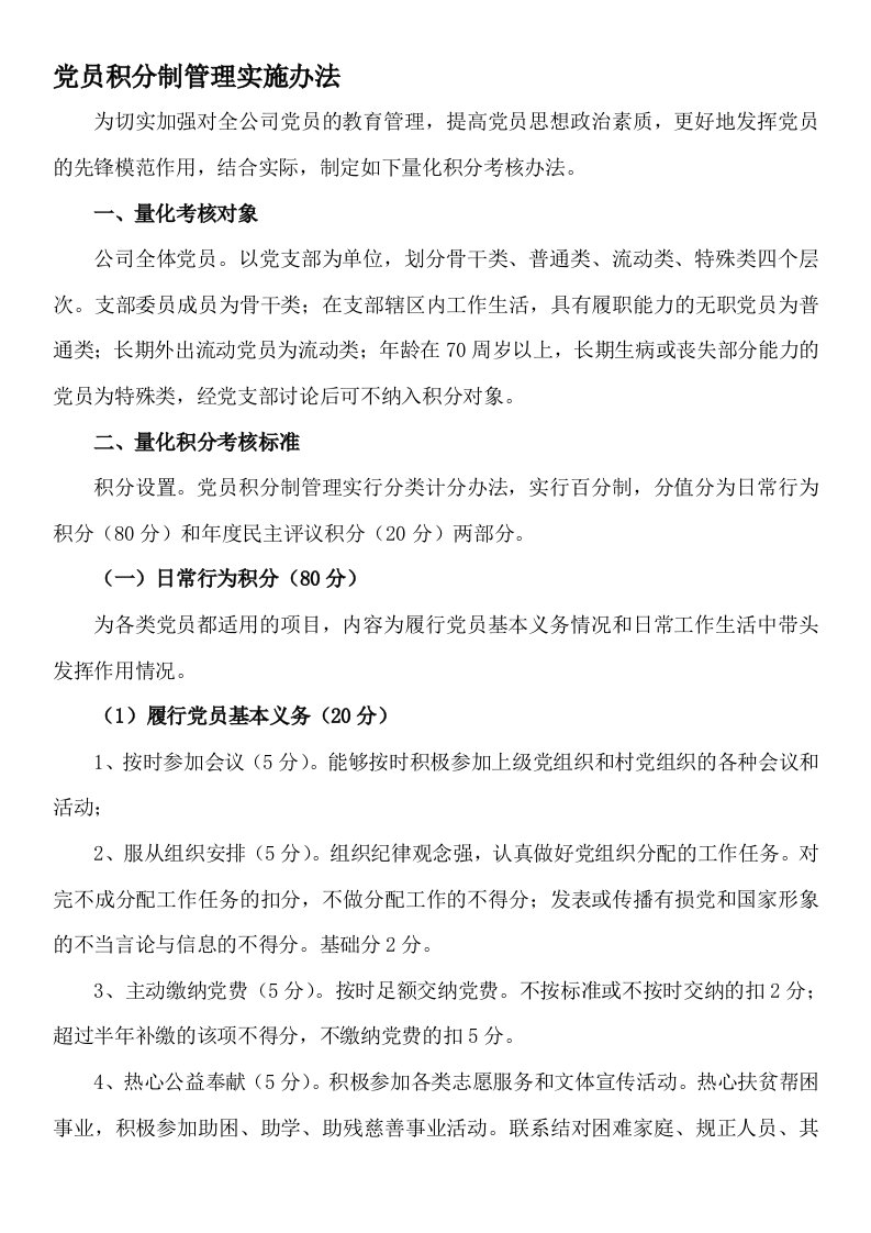 党员积分制管理实施细则