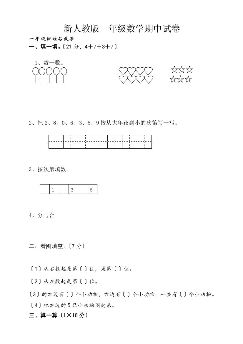 新人教版小学一年级数学上册期中试卷10