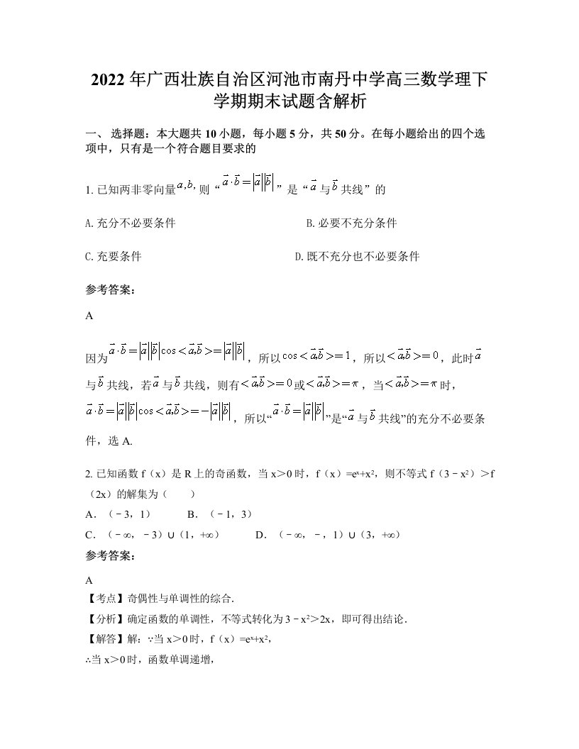 2022年广西壮族自治区河池市南丹中学高三数学理下学期期末试题含解析