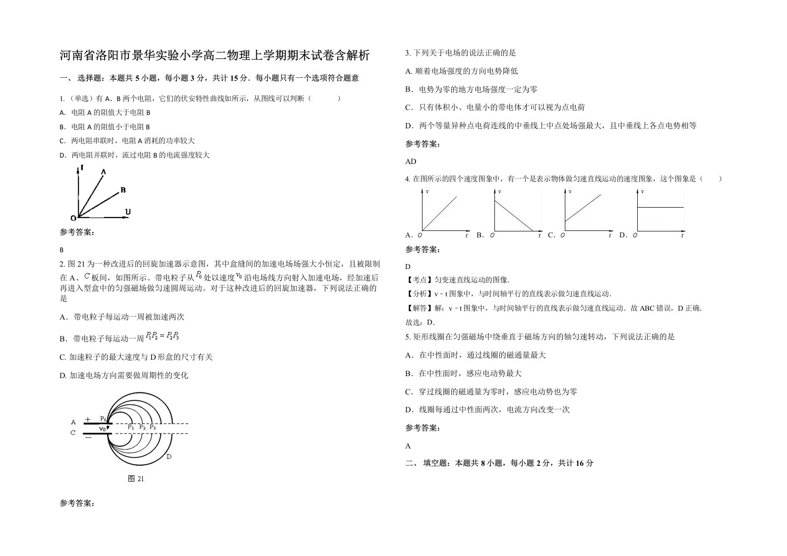 河南省洛阳市景华实验小学高二物理上学期期末试卷含解析