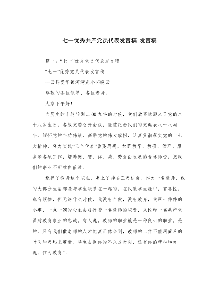 七一优秀共产党员代表发言稿_发言稿