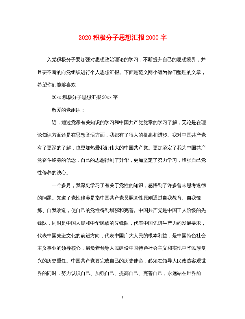 20222020积极分子思想汇报2000字（精品范文）