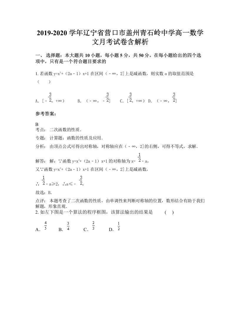 2019-2020学年辽宁省营口市盖州青石岭中学高一数学文月考试卷含解析