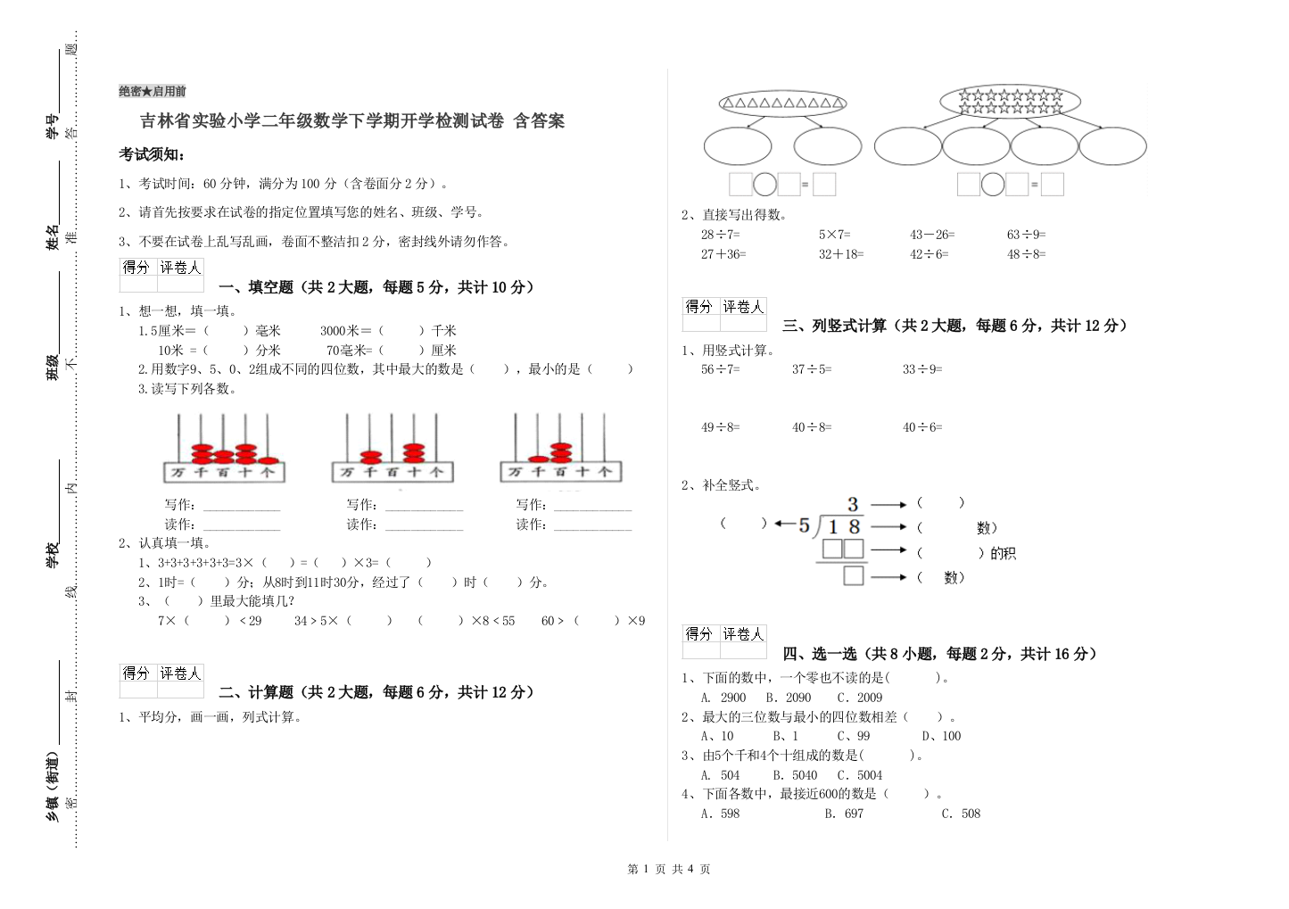 吉林省实验小学二年级数学下学期开学检测试卷-含答案