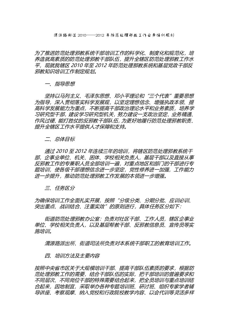 反邪教工作学习培训计划