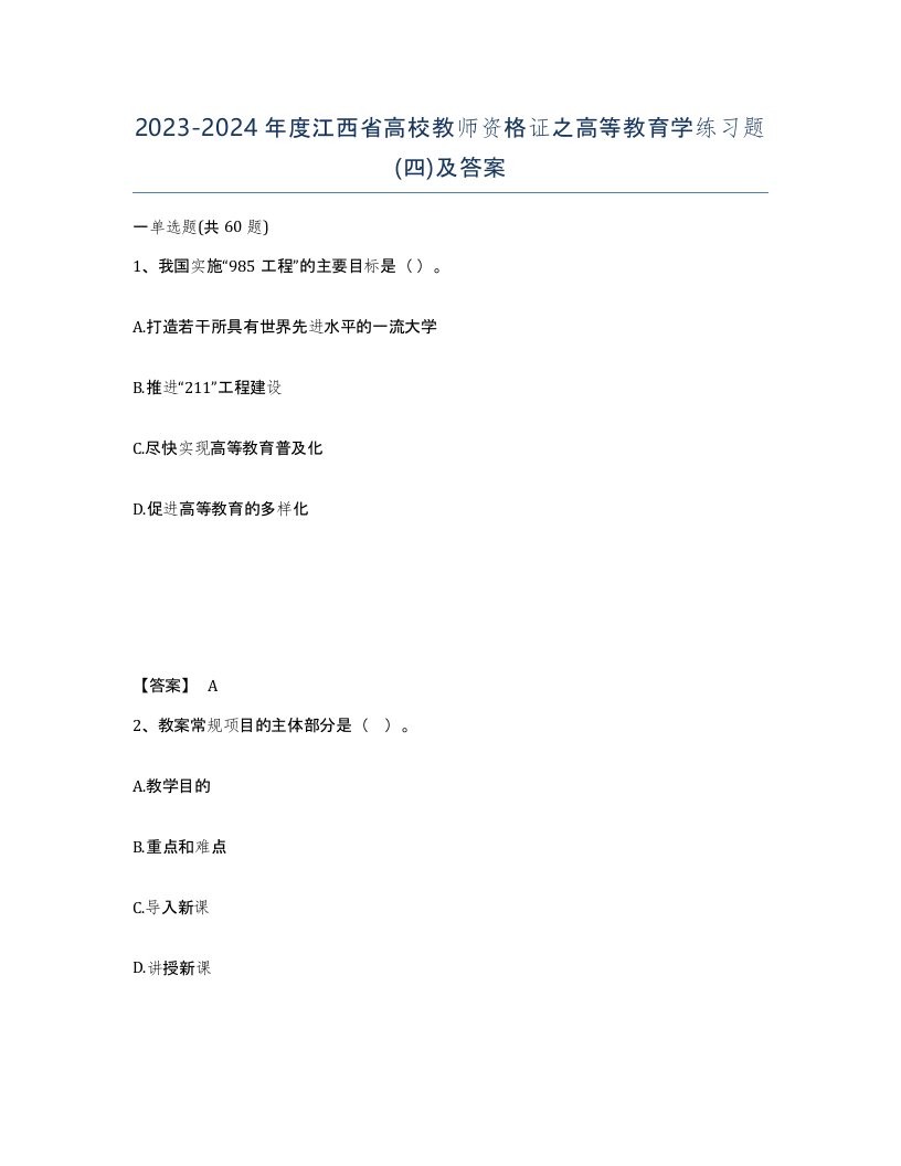 2023-2024年度江西省高校教师资格证之高等教育学练习题四及答案