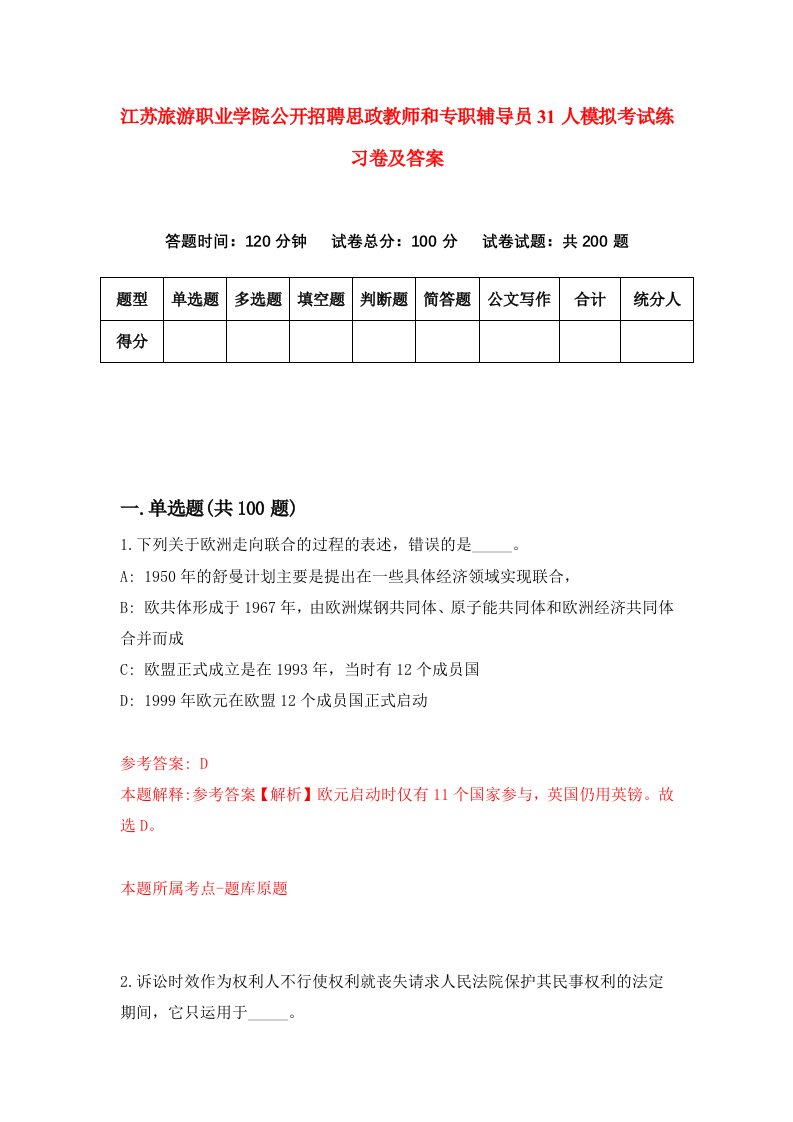 江苏旅游职业学院公开招聘思政教师和专职辅导员31人模拟考试练习卷及答案第2期