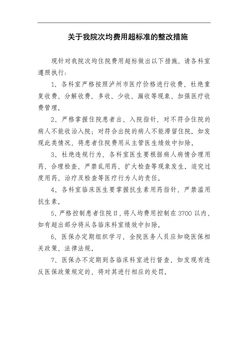 关于我院次均费用超标准的整改措施