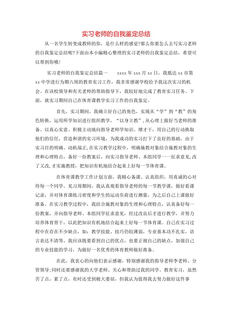 实习老师的自我鉴定总结