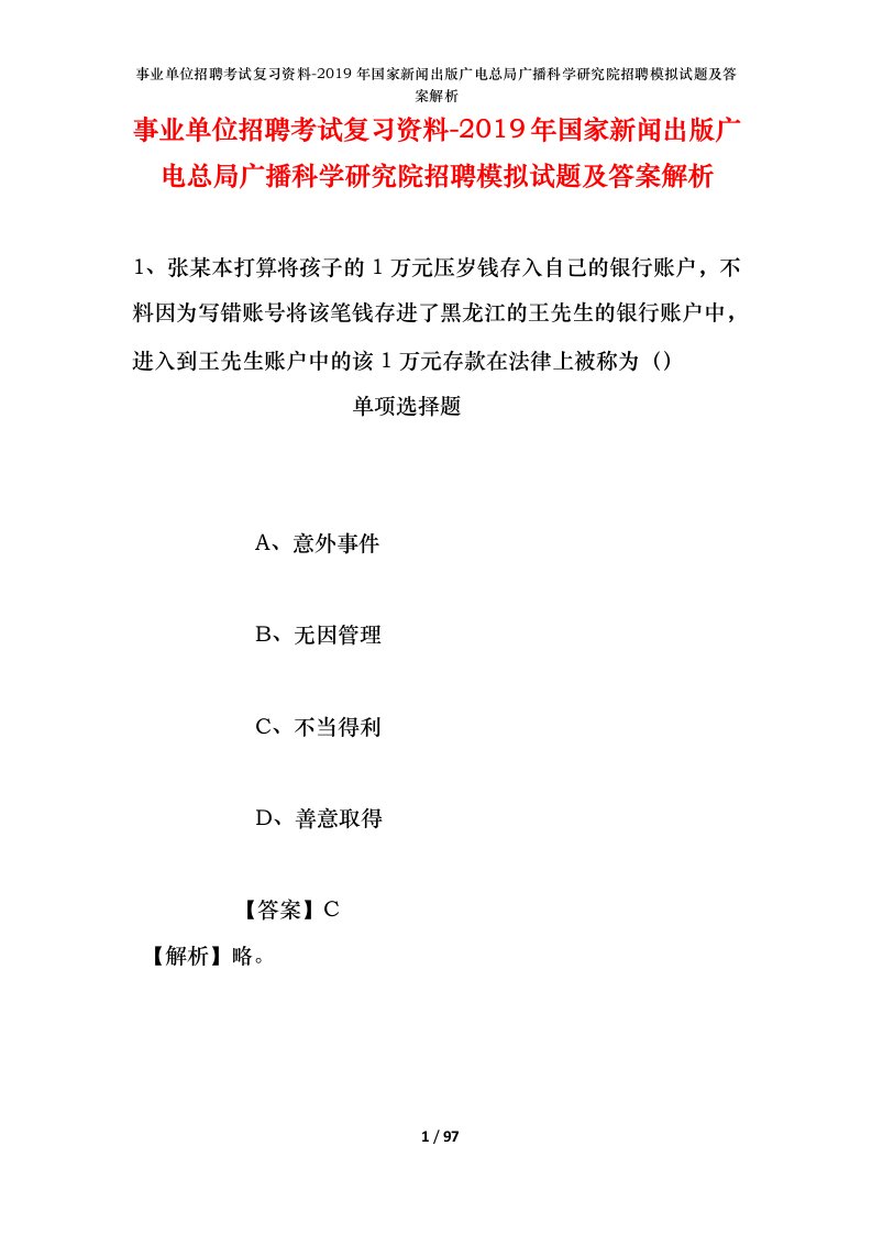 事业单位招聘考试复习资料-2019年国家新闻出版广电总局广播科学研究院招聘模拟试题及答案解析_2