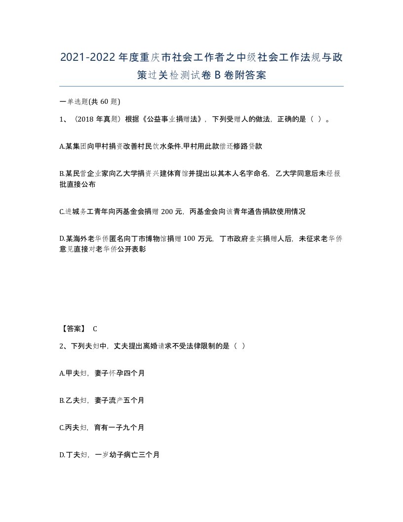 2021-2022年度重庆市社会工作者之中级社会工作法规与政策过关检测试卷B卷附答案