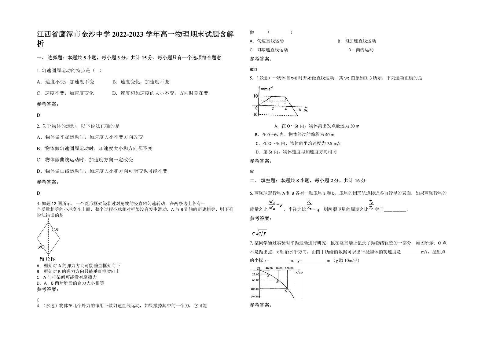 江西省鹰潭市金沙中学2022-2023学年高一物理期末试题含解析