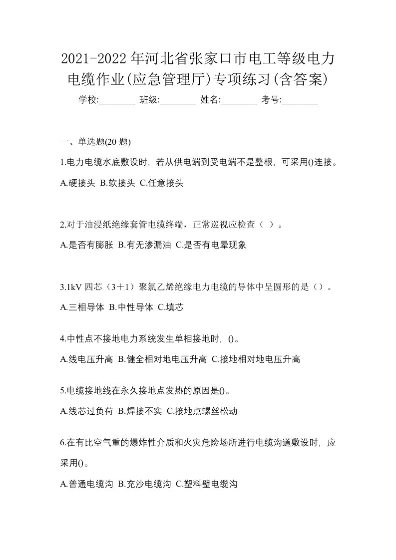 2021-2022年河北省张家口市电工等级电力电缆作业应急管理厅专项练习含答案