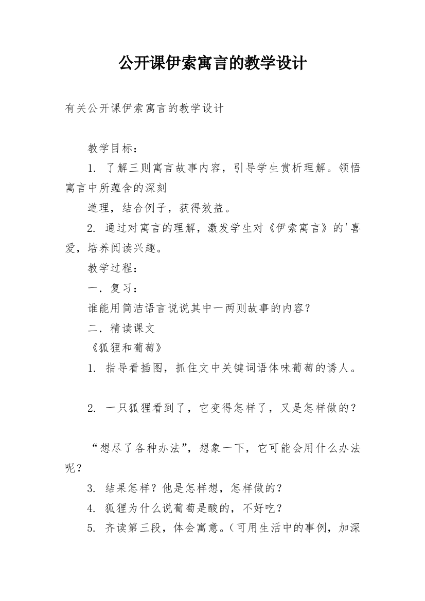 公开课伊索寓言的教学设计