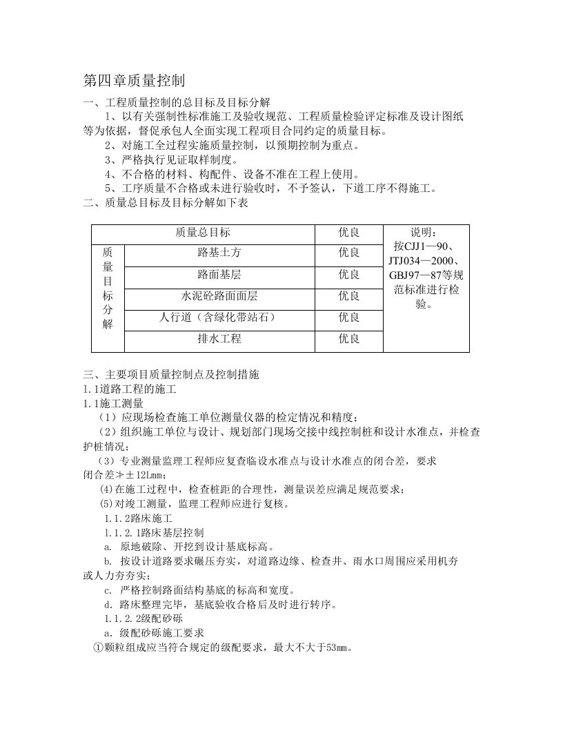 市政工程质量控制目标分解