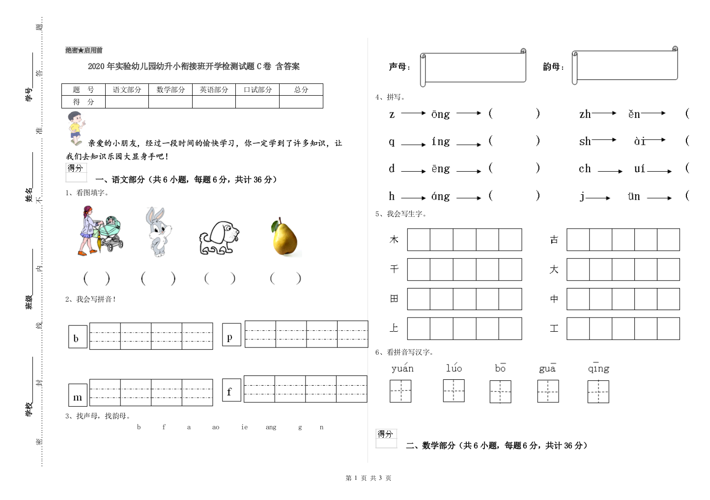 2020年实验幼儿园幼升小衔接班开学检测试题C卷-含答案