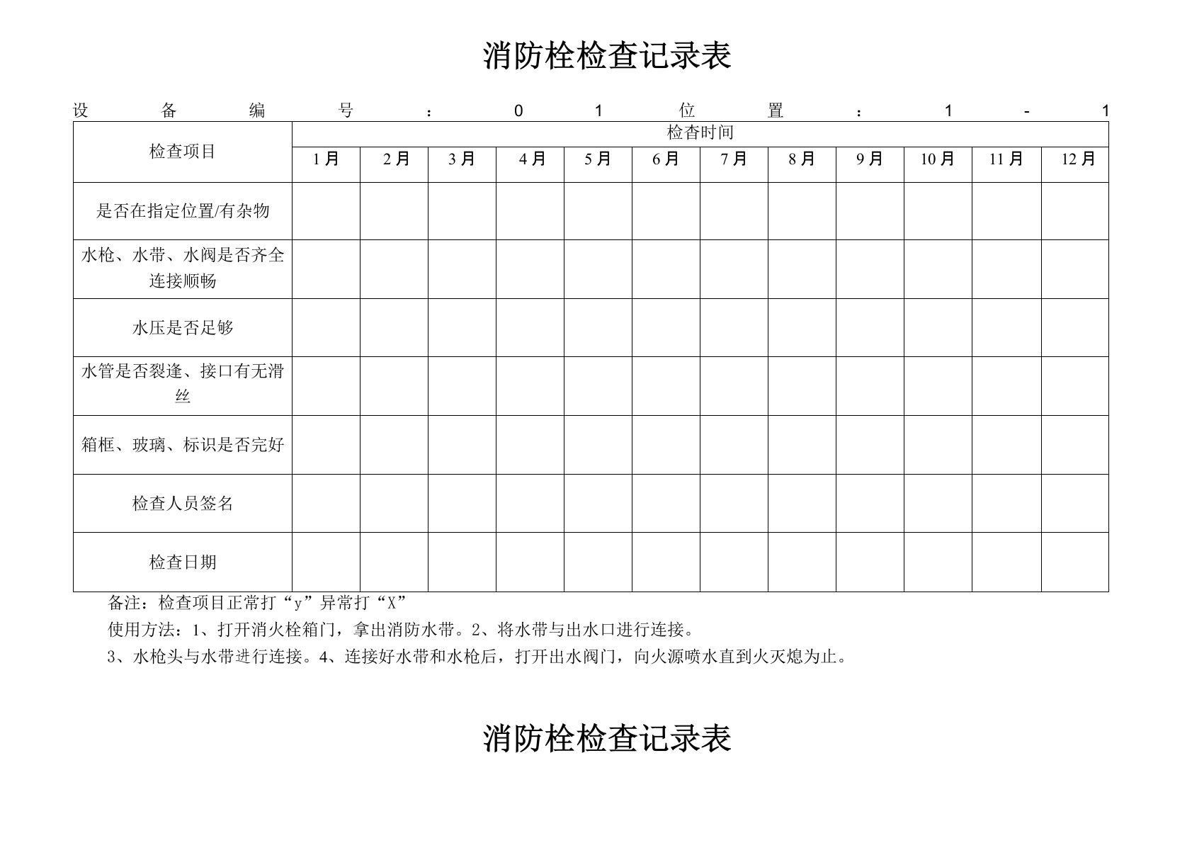 消防栓检查表、完整