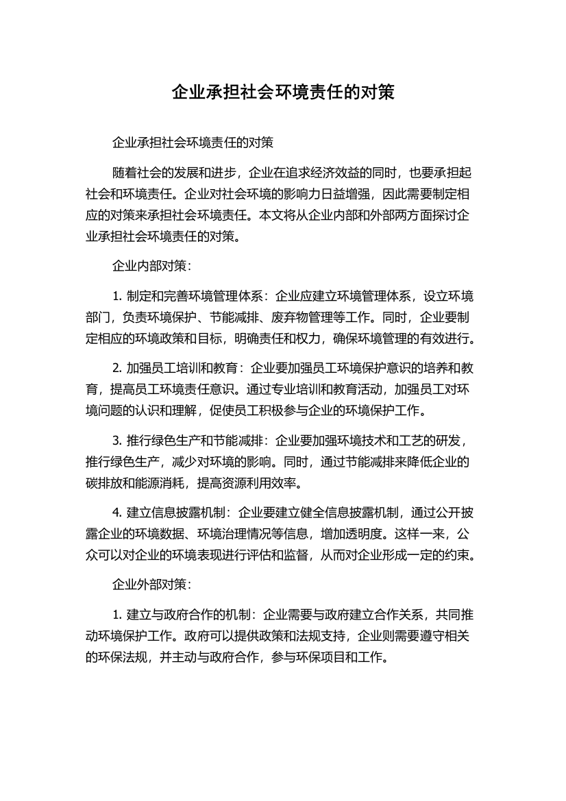 企业承担社会环境责任的对策