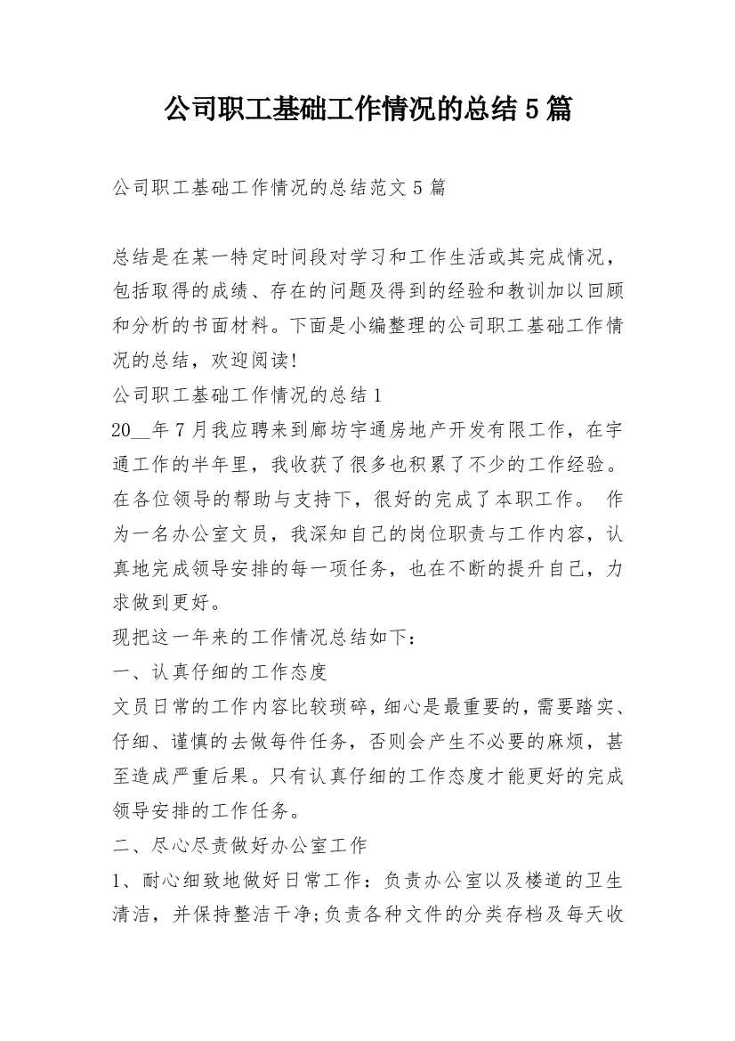 公司职工基础工作情况的总结5篇