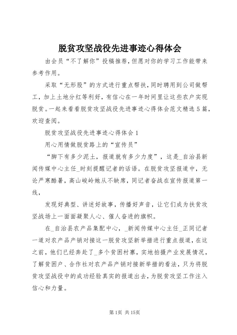 6脱贫攻坚战役先进事迹心得体会