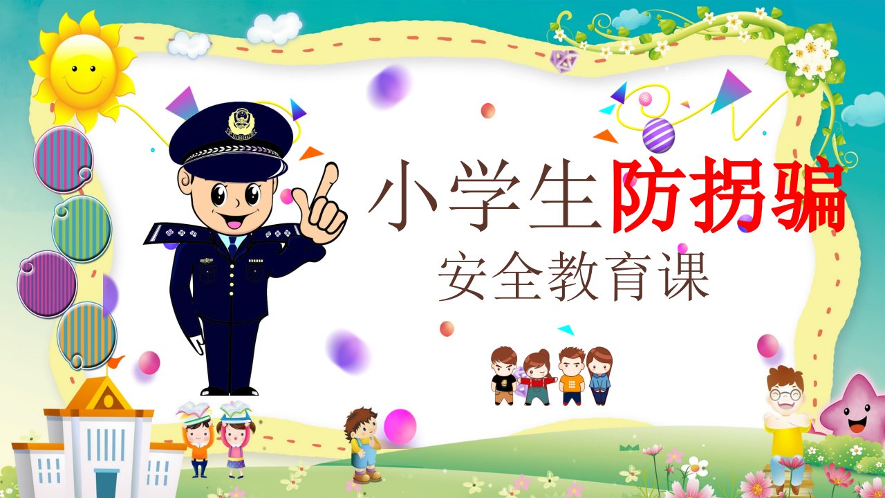 【防拐骗】主题班会-小学生防拐骗安全教育课件(共29张PPT)