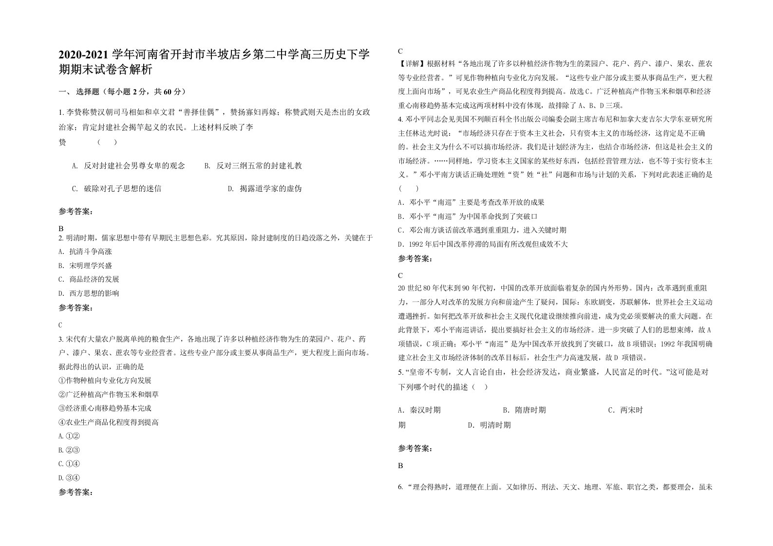 2020-2021学年河南省开封市半坡店乡第二中学高三历史下学期期末试卷含解析