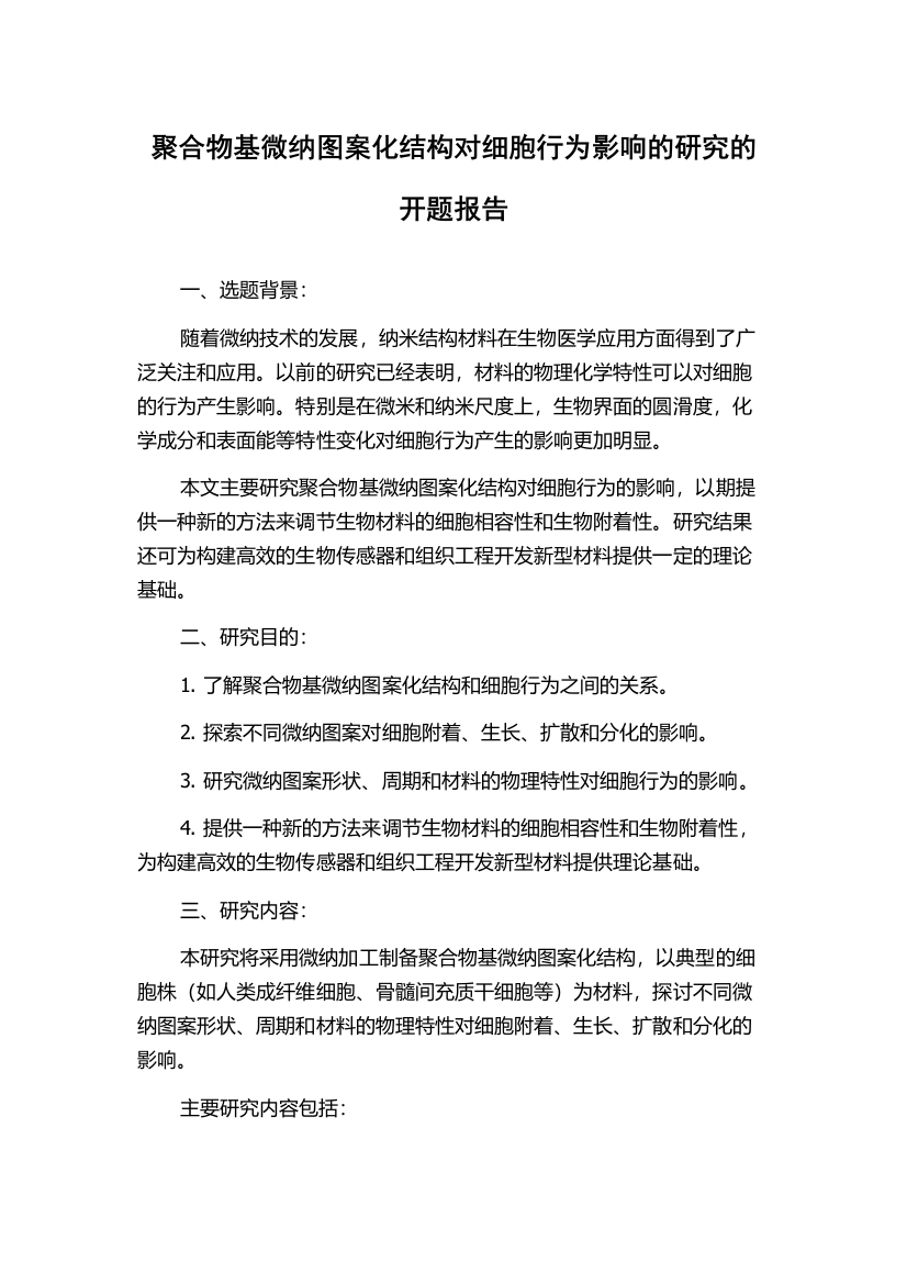 聚合物基微纳图案化结构对细胞行为影响的研究的开题报告