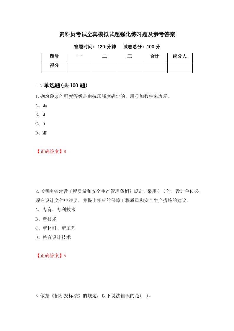 资料员考试全真模拟试题强化练习题及参考答案82