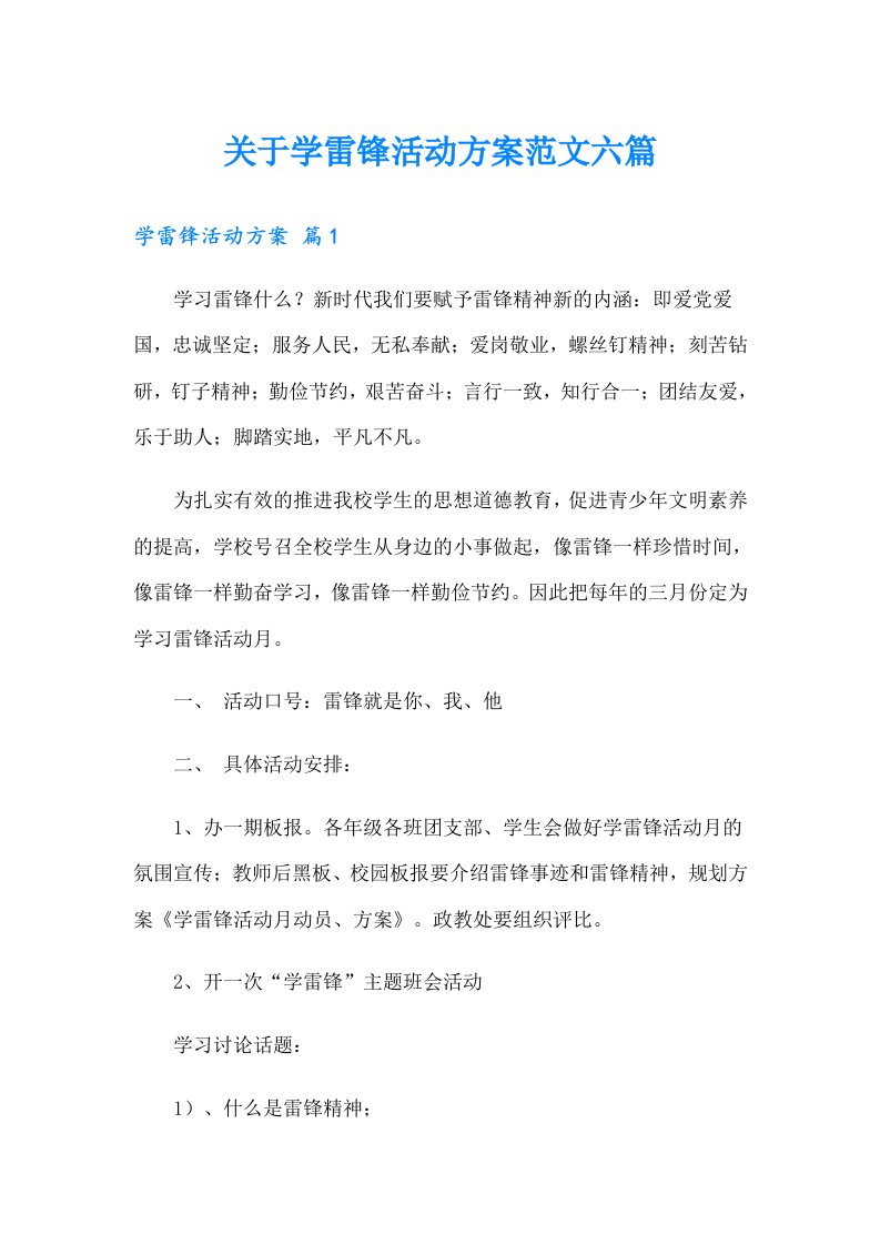 关于学雷锋活动方案范文六篇