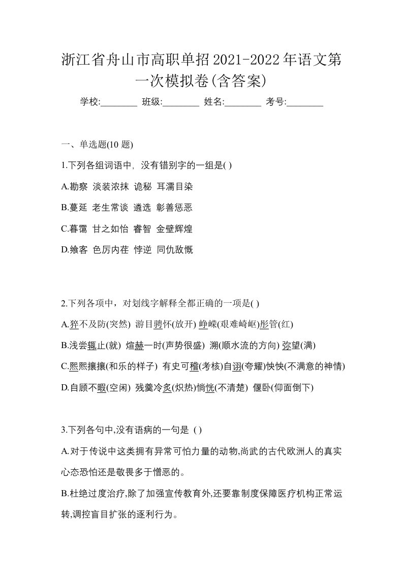 浙江省舟山市高职单招2021-2022年语文第一次模拟卷含答案