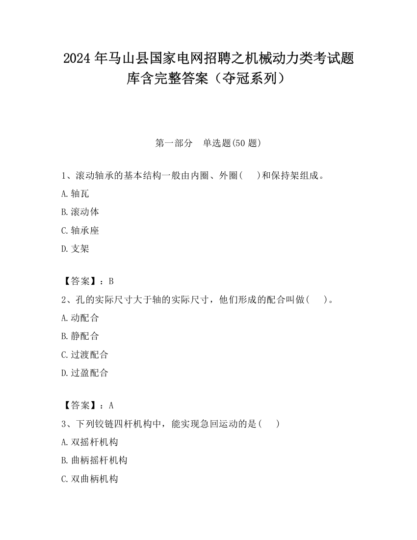 2024年马山县国家电网招聘之机械动力类考试题库含完整答案（夺冠系列）