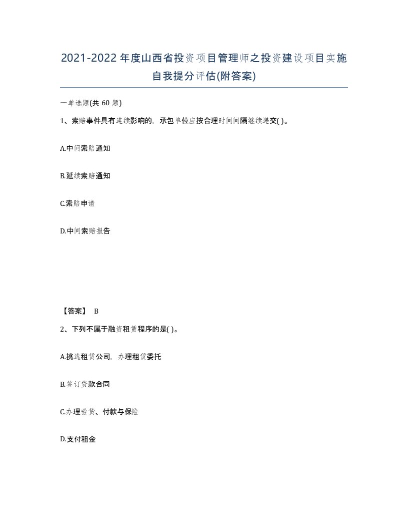 2021-2022年度山西省投资项目管理师之投资建设项目实施自我提分评估附答案