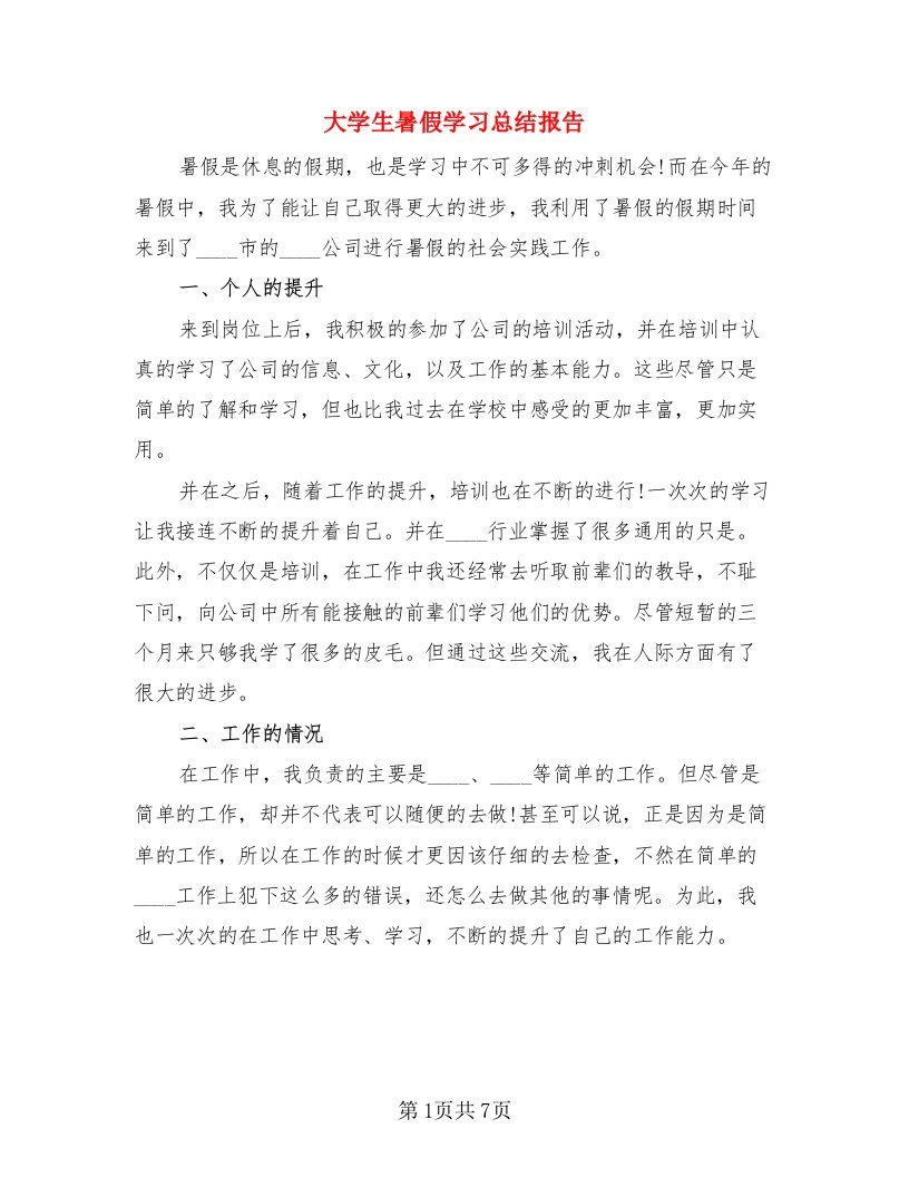 大学生暑假学习总结报告（3篇）