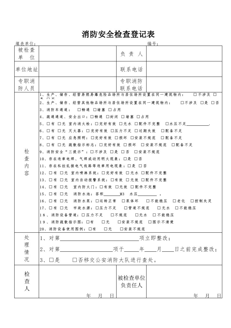 消防安全检查登记表