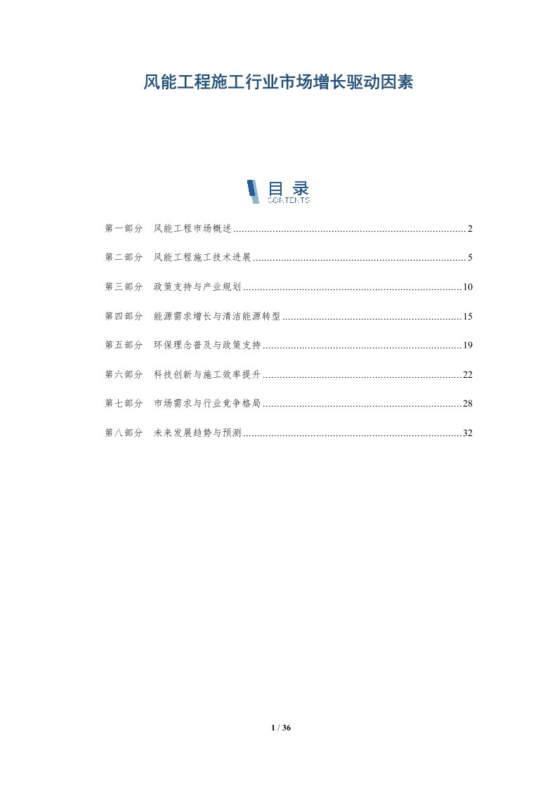 风能工程施工行业市场增长驱动因素