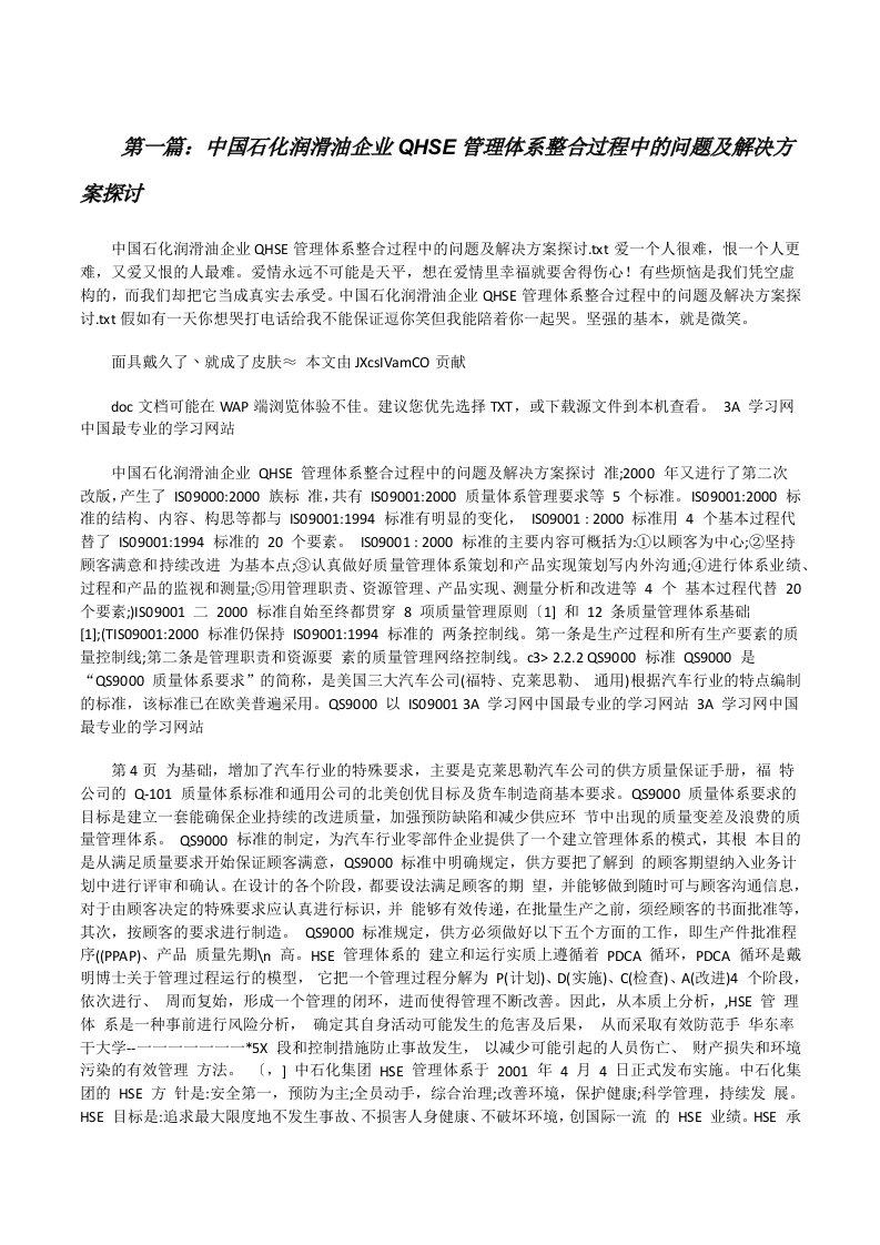 中国石化润滑油企业QHSE管理体系整合过程中的问题及解决方案探讨[修改版]