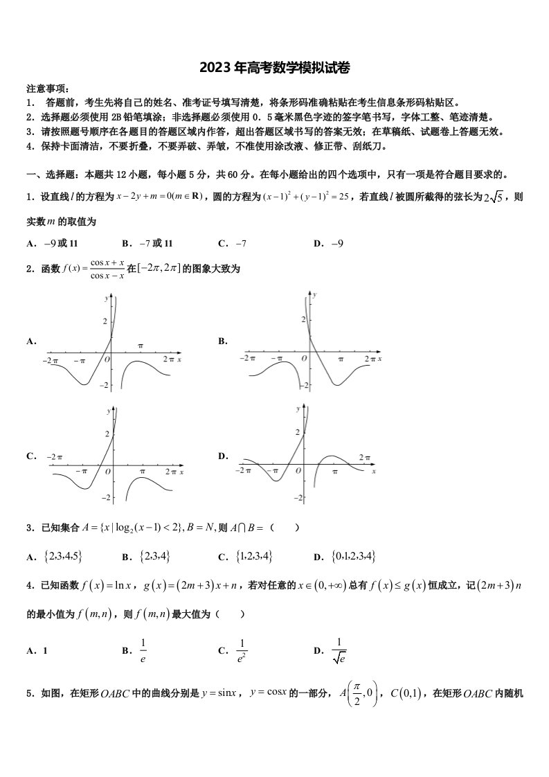 2022-2023学年山东、湖北重点中学高三（最后冲刺）数学试卷含解析