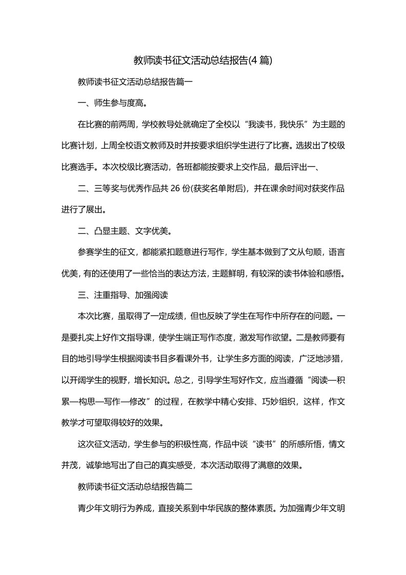 教师读书征文活动总结报告4篇