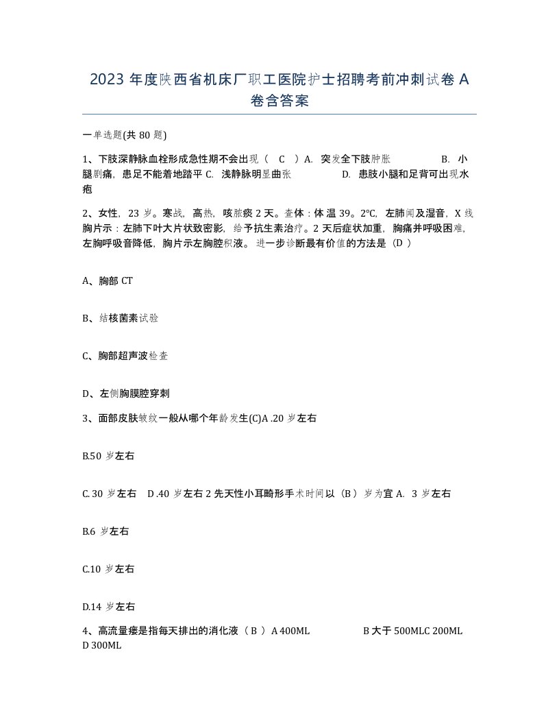 2023年度陕西省机床厂职工医院护士招聘考前冲刺试卷A卷含答案