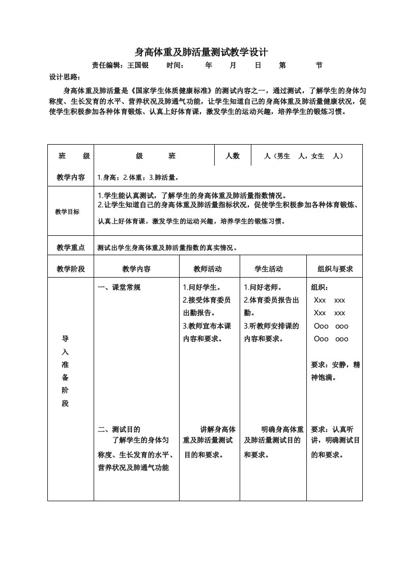 身高体重及肺活量测试教学设计