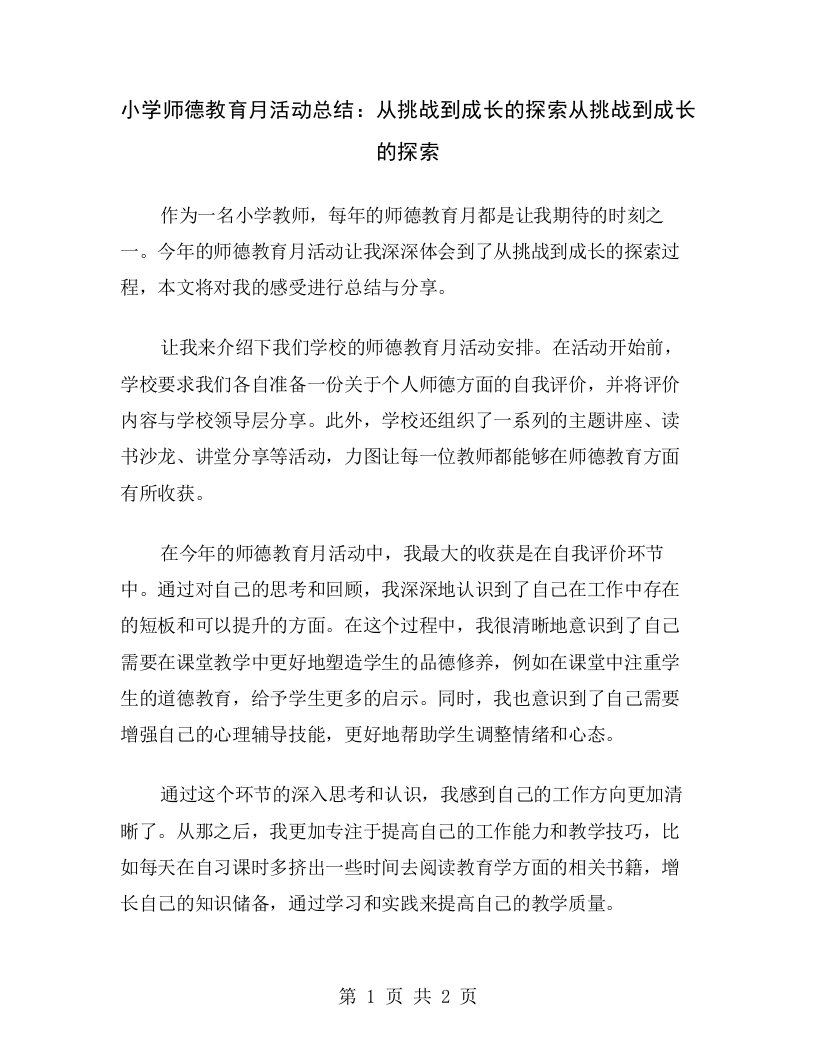 小学师德教育月活动总结：从挑战到成长的探索